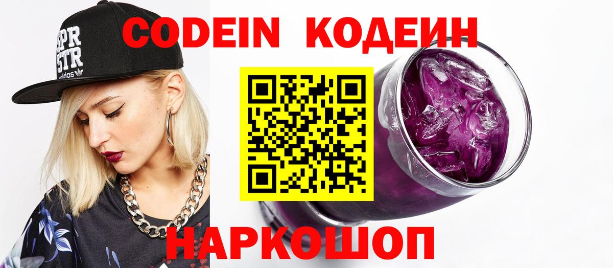 Муром  Codein Purple Drank  Вход с VPN  Кодеиновый сироп Lean напиток Lean (лин) 
